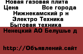 Новая газовая плита  › Цена ­ 4 500 - Все города, Нижнекамский р-н Электро-Техника » Бытовая техника   . Ненецкий АО,Белушье д.